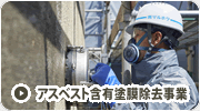アスベスト含有塗膜除去事業