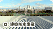 建築防水事業　ビル、マンション、アパート、学校、工場などのご案内