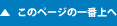このページの一番上へ