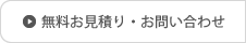 無料お見積り・お問い合わせ