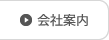 会社案内