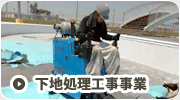 下地処理工事事業