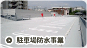 駐車場防水事業　ショッピングセンター、マンション、企業、様の立体駐車場などの施工