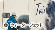 ウォータージェット