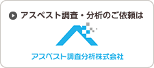 ARA アスベスト調査分析株式会社