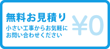 無料お見積り　