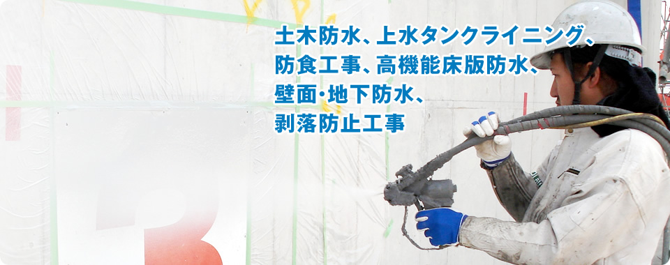 ポリウレア、土木防水、上水タンクライニング、防食工事、壁面・地下防水、剥落防止工事
