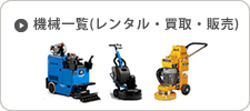 マルホウの機械レンタル 　ターミネーター・ウォータージェット・ショットブラストなど