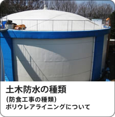 土木防水の種類（防食工事の種類）ポリウレアライニングについて