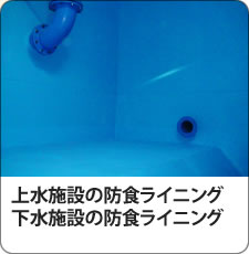 ポリウレア樹脂を使った、上水施設、下水施設の防食ライニング