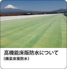 橋梁床版防水グレード２や新規格高機能床版防水のウレアウレタン樹脂などの情報　　