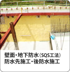 超速硬化ウレタン樹脂を使用した、壁面・地下防水（SQS工法）防水先施工・後防水施工のご案内