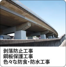 超速硬化ウレタンを使用した、剥落防止、鋼板保護工事 色々な防食・防水工事・ライニング工事
