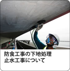 土木防水、防食工事の下地処理 止水工事、撤去、切削、ウォータージェットについて