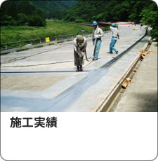 施工実績 上水タンクライニング、防食工事、高機能床版防水、壁面・地下防水、剥落防止工事
